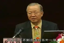 曾仕强：没有找到合适的另一半，就要随意的结婚吗？记住一句话！视频封面