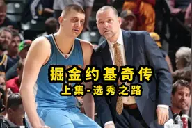 【掘金约基奇传】（上集）选秀之路视频封面
