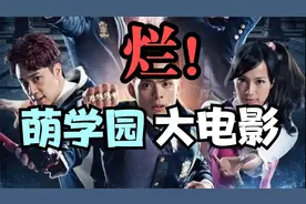 【回忆局】童年改编毁在了这部电影上 萌学园番外之寻找磐古视频封面