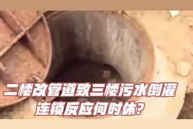 二楼改管道致三楼污水倒灌 连锁反应何时休？视频封面