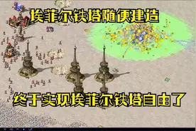红警之防守爽图图50W的雷电法王对地对空，埃菲尔铁塔随便建造