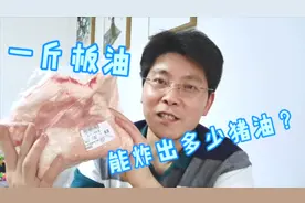 一斤板油含多少猪油？李翻译炸出香喷喷油渣，女儿会喜欢吗？