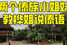 两个傣族小姐妹，教桦姐说傣语视频封面