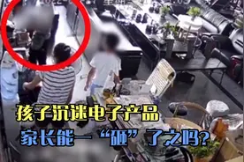 孩子沉迷电子产品，无法自拔，家长能一“砸”了之吗？视频封面