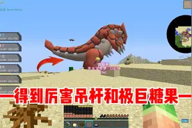 我的世界宝可梦生存14：得到厉害钓竿，极巨糖果！