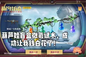 柿子解说：葫芦娃盲盒微氪试水，成功让我钱白花了！视频封面