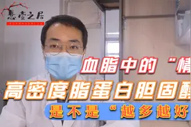 你是不是还认为：高密度脂蛋白胆固醇越高，血脂越低？视频封面