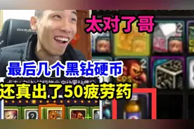 宝哥最后几十个黑钻硬币！准备摇出50点PL药！没想到还真出了！视频封面
