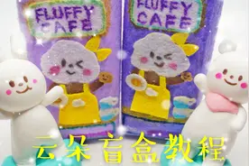 手工自制云朵系列盲盒，不用纸也能做出可爱的盒子，好神奇视频封面