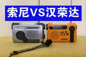索尼VS汉荣达HRD-900，哪个收音机的调频性能好？视频封面