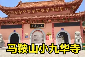 安徽省马鞍山有座小九华寺，九华山开山祖师“金地藏”曾在此修行视频封面