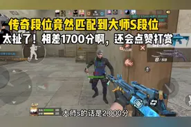 传奇段位匹配到大师S段位！太扯了，相差1700分！还会点赞打赏！