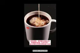 涨知识：一杯加奶的咖啡可能有消炎作用哦