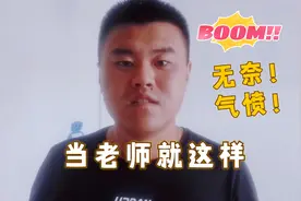 被刚毕业的学生发匿名短信咒骂！家长也被骂了！原因很简单……视频封面