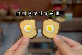 迷你厨房，自制迷你“吐司煎蛋”，一口一块停不下来视频封面