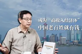 成为“高收入经济体”，中国老百姓就有钱了？视频封面