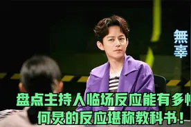盘点娱乐圈内主持人临场反应能有多快？何炅的反应堪称教科书！视频封面