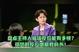 盘点娱乐圈内主持人临场反应能有多快？何炅的反应堪称教科书！视频封面