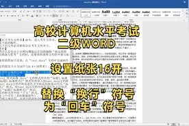 高校计算机水平考试 二级WORD 设置纸张16开 替换换行符号为回车视频封面