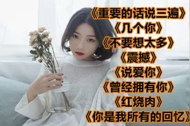 《重要的话说三遍》《几个你》《不要想太多》《震撼》