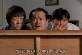 林正英92年主演的新僵尸先生：懒人上磨屎尿多，英叔你怎么也这样视频封面