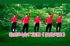 广场舞《归隐天涯》待我了无牵挂，从此归隐天涯，神仙世外桃源