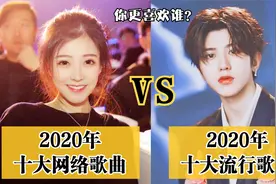 2020年十大网络歌曲vs十大流行歌曲，对比过于强烈，你更喜欢谁？视频封面