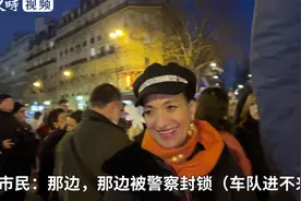 法国“自由车队”开抵巴黎，市民备好食宿迎接：“他们不会孤单”视频封面