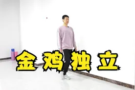 每天金鸡独立3分钟，修复前列腺，改善前列腺健康，身体1天天变好视频封面