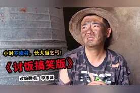 小时不读书、长大当乞丐！改编《讨饭搞笑版》，听完！想笑又想哭视频封面