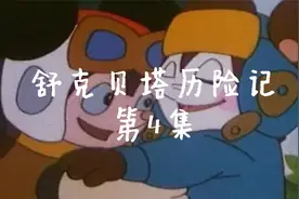 少儿励志故事，少儿艺术，舒克贝塔历险记视频封面