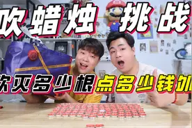 吹蜡烛挑战：吹灭多少根蜡烛就点多少钱的外卖，结果怎么样？视频封面