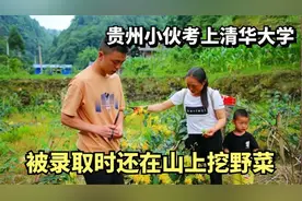 贵州小伙考上清华大学，被录取时还在山上挖野菜，真是寒门出贵子视频封面