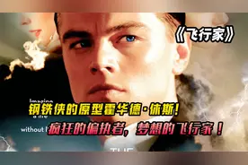 钢铁侠原型霍华德·休斯自传，一个意志如钢铁般的男人《飞行家》视频封面