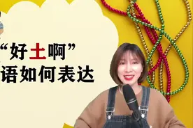 “好土啊！”英语如何表达呢