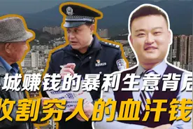 县城赚钱的暴利生意背后，收割穷人的血汗钱视频封面