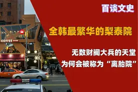 韩国梨泰院的前世今生，全韩最繁华的街区，为何备受非议视频封面