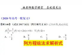 武汉2017届高三四月调考文科第11题，列方程组法求解析式视频封面