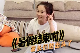 改编歌曲《暑假结束啦》终于要开学了，这是不是各位家长的心里话