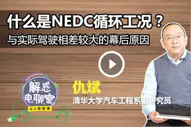 解惑电聊室 | 大家常说的NEDC工况续航指的是什么？视频封面