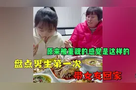 盘点女生第一次跟男友回家，原来被重视的感觉是这样的，让人羡慕视频封面