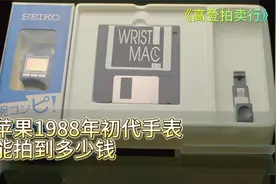 苹果1988年初代手表，能拍到多少钱，贫穷已经限制了我的想象视频封面