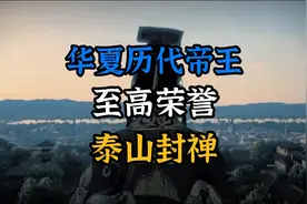 泰山封禅是历代帝王至高荣誉，正史记载~仅有六位皇帝泰山封禅！视频封面