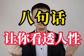 读懂这八句话，让你看透人性，不再吃亏视频封面