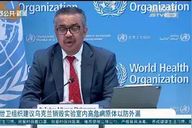 世卫组织建议乌克兰销毁实验室内高危病原体以防外漏视频封面