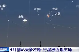 存好别错过！4月天象时间表视频封面