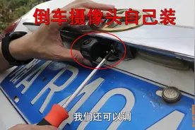 手把手教你安装倒车影像摄像头，这样走线才靠谱，否则效果差远了视频封面