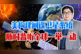 隐私安全还有保障吗？美构建间谍卫星系统，随时监听全球一举一动视频封面