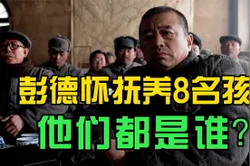 彭德怀为何一生没有亲生子女？他抚养了8个孩子，都是谁？