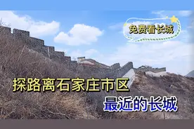 探路离石家庄市区最近的长城，小伙带你寻找免费看长城的最优路线视频封面